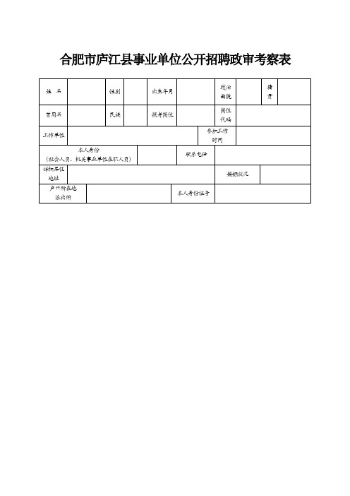 合肥市庐江县事业单位公开招聘政审考察表