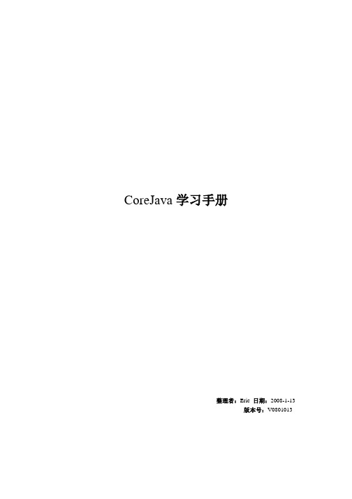 CoreJava学习手册