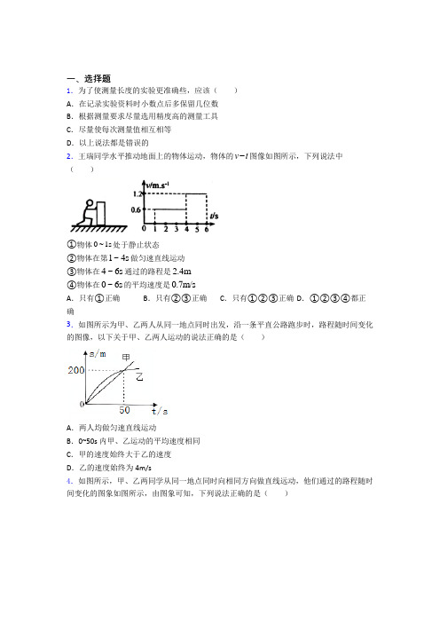 (必考题)初中八年级物理上册第一章《机械运动》经典复习题(含答案解析)