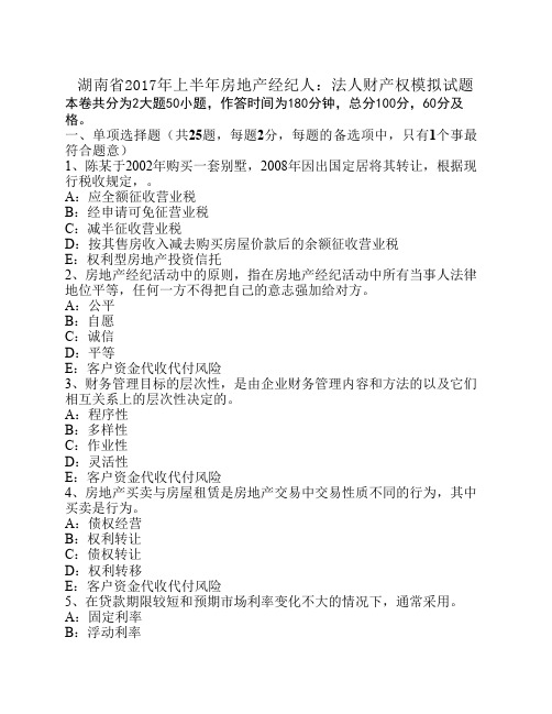 湖南省2017年上半年房地产经纪人:法人财产权模拟试题