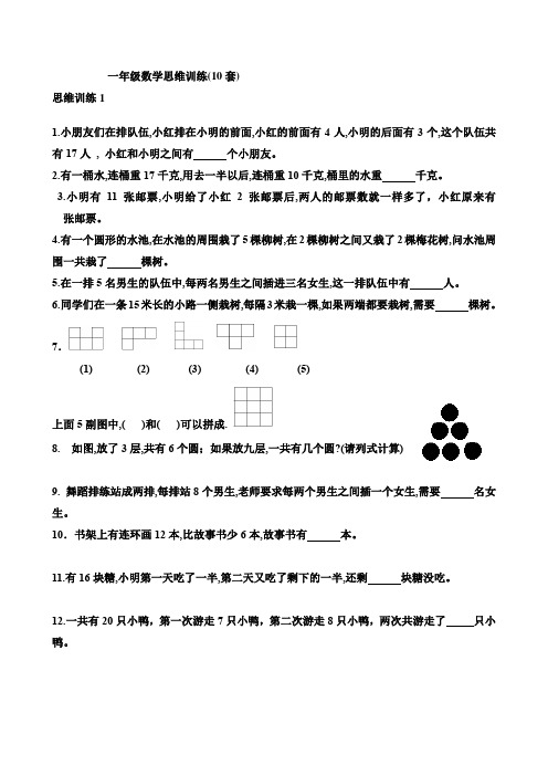 一年级数学思维训练(10套)