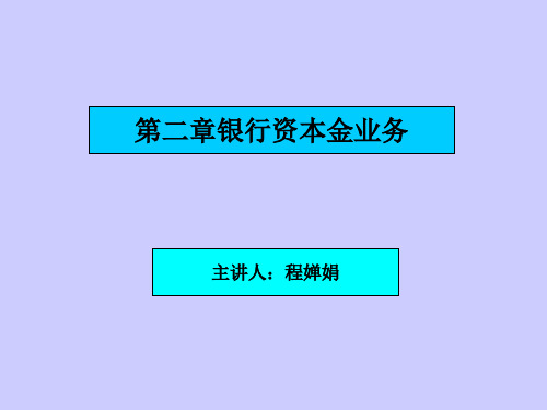 第二章资本金业务S讲义资料