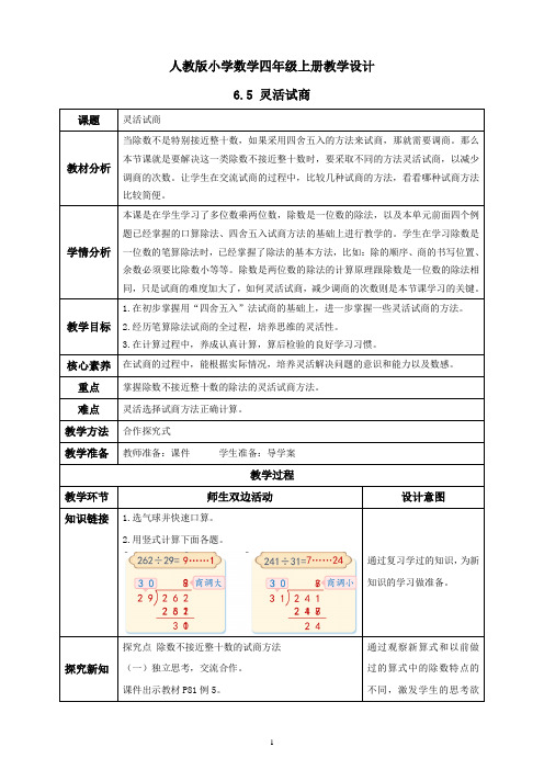 人教版小学数学四年级上册教学设计 6  5 灵活试商