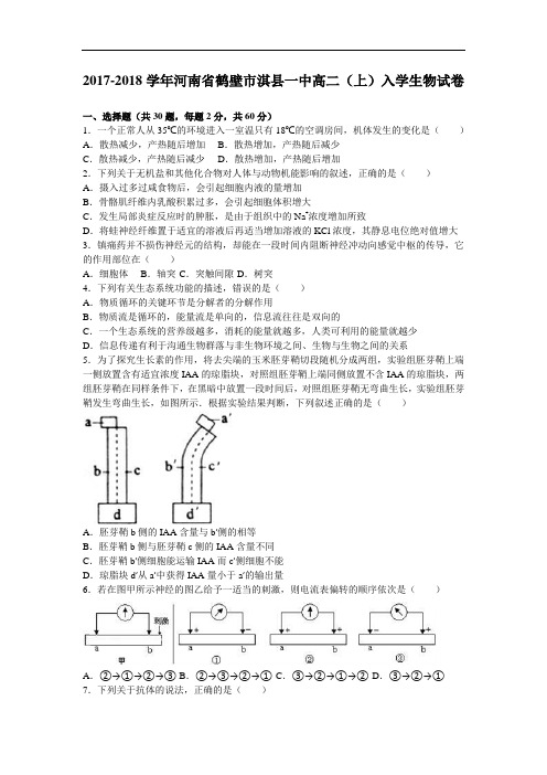 河南省鹤壁市淇县一中2017-2018学年高二上学期入学生物试卷 Word版含解析