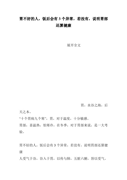 胃不好的人,饭后会有3个异常,若没有,说明胃部还算健康