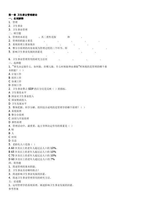 最新电大卫生事业管理期末考试题库及参考答案资料知识点复习考点归纳总结