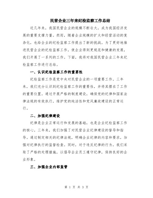 民营企业三年来纪检监察工作总结