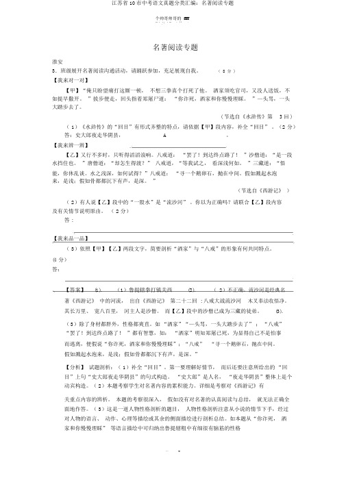 江苏省10市中考语文真题分类汇编：名著阅读专题