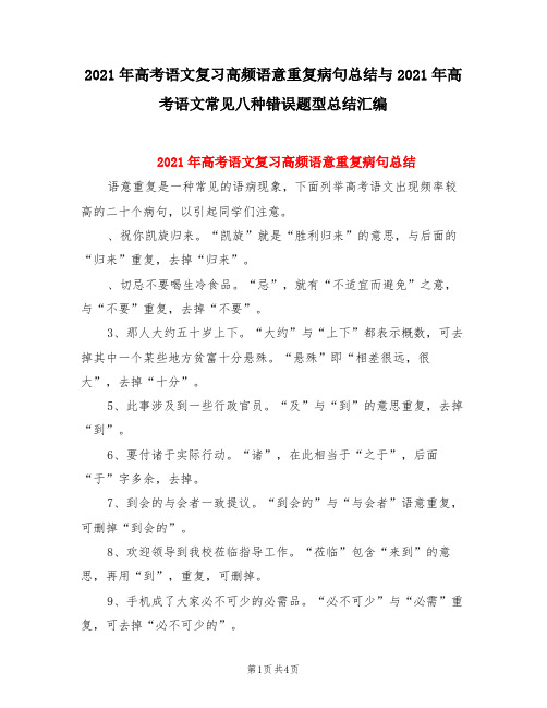 2021年高考语文复习高频语意重复病句总结与2021年高考语文常见八种错误题型总结汇编