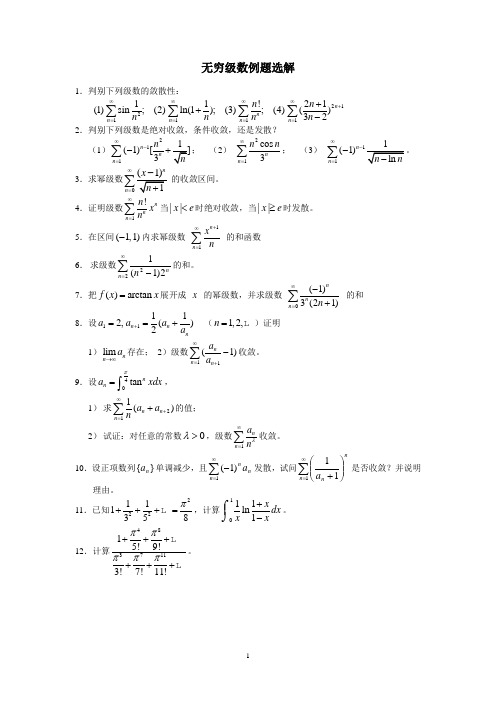 无穷级数习题及解答w