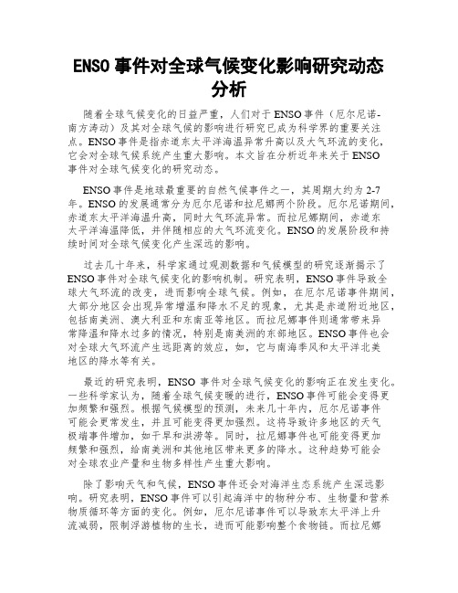 ENSO事件对全球气候变化影响研究动态分析