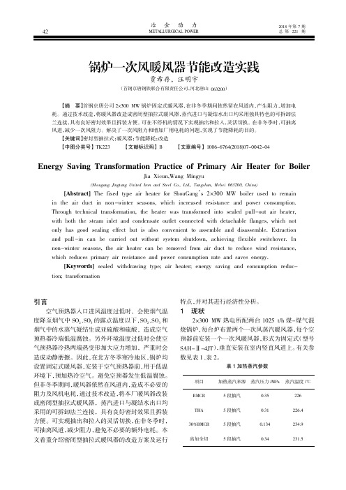 锅炉一次风暖风器节能改造实践