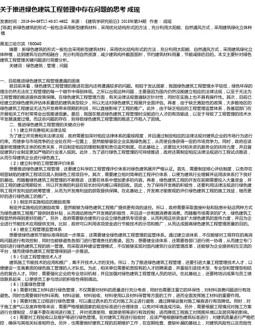 关于推进绿色建筑工程管理中存在问题的思考 成瑶