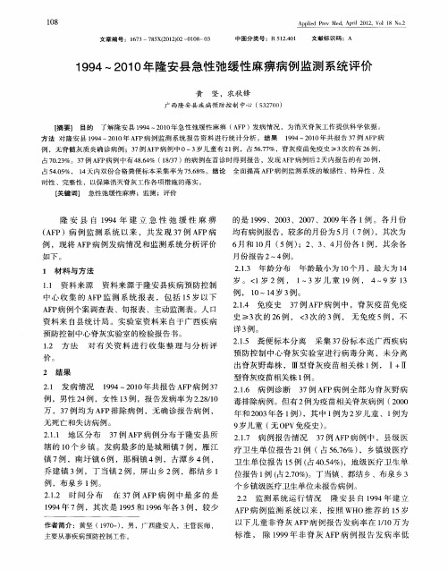 1994～2010年隆安县急性弛缓性麻痹病例监测系统评价