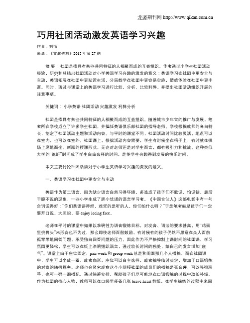 巧用社团活动激发英语学习兴趣