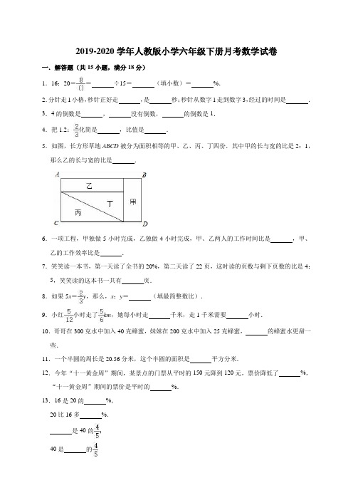 六年级下册数学试题  2019-2020学年下册月考数学试卷1 人教版(有答案)