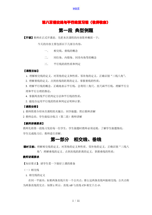 七年级数学第八章相交线与平行线复习课冀教版