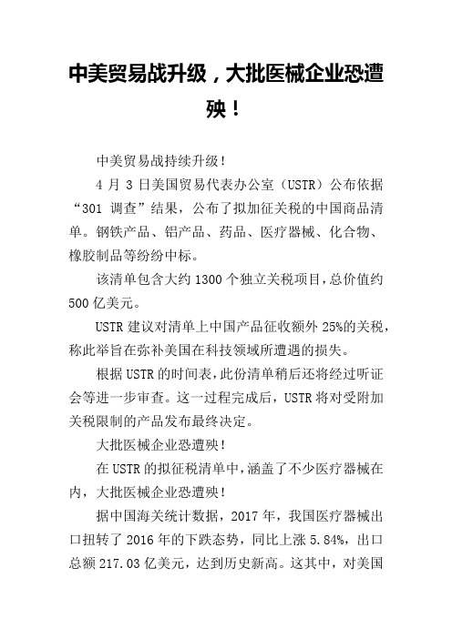 中美贸易战升级,大批医械企业恐遭殃!