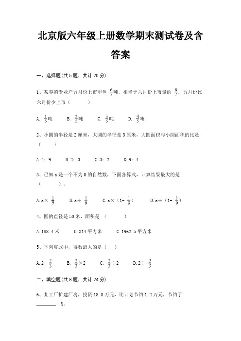 北京版六年级上册数学期末试卷带答案(全面)