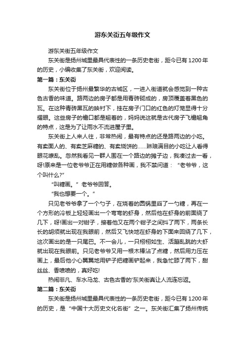 游东关街五年级作文