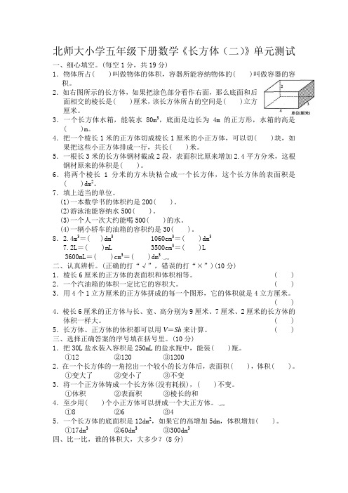 北师大小学五年级下册数学《长方体(二)》单元测试2(附答案)