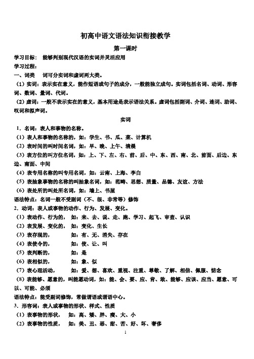 初高中语文语法知识衔接教学(4课时)