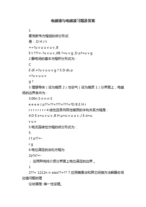 电磁场与电磁波习题及答案