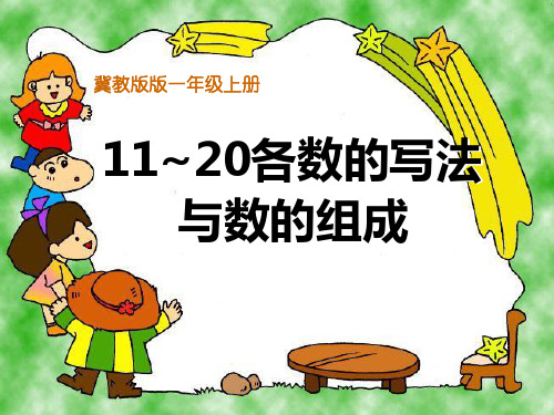 新冀教版一年级数学上册《11-20各数的组成》公开课课件.ppt