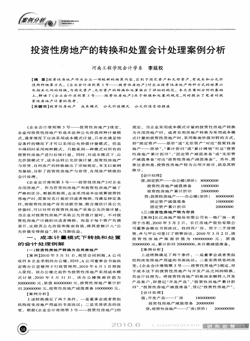 投资性房地产的转换和处置会计处理案例分析