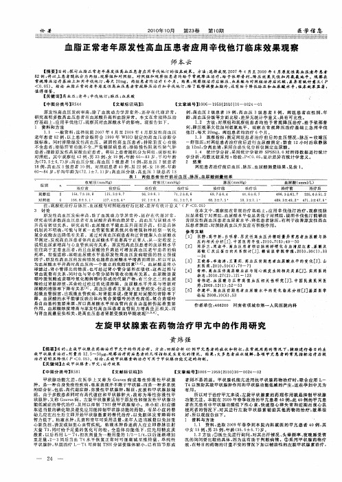 血脂正常老年原发性高血压患者应用辛伐他汀临床效果观察