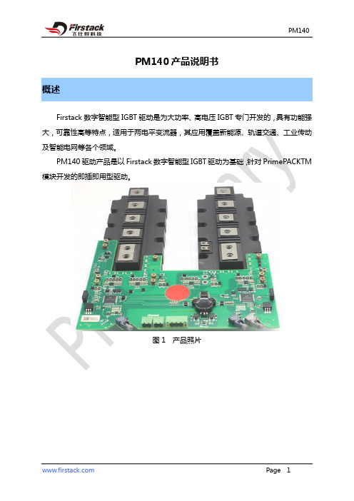 Firstack PM140 数字智能型 IGBT 驱动产品说明书