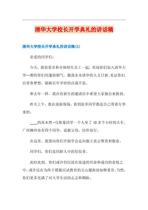 清华大学校长开学典礼的讲话稿