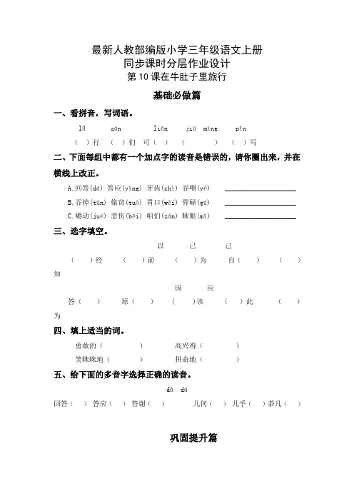 最新人教部编版小学三年级语文上册《在牛肚子里旅行》同步课时分层作业设计(附参考答案)