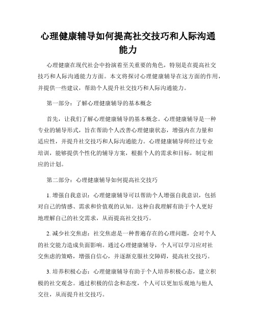 心理健康辅导如何提高社交技巧和人际沟通能力