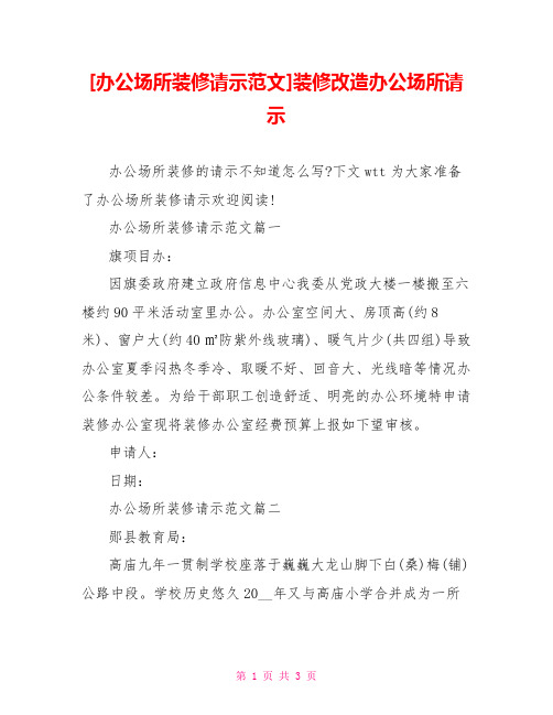 [办公场所装修请示范文]装修改造办公场所请示