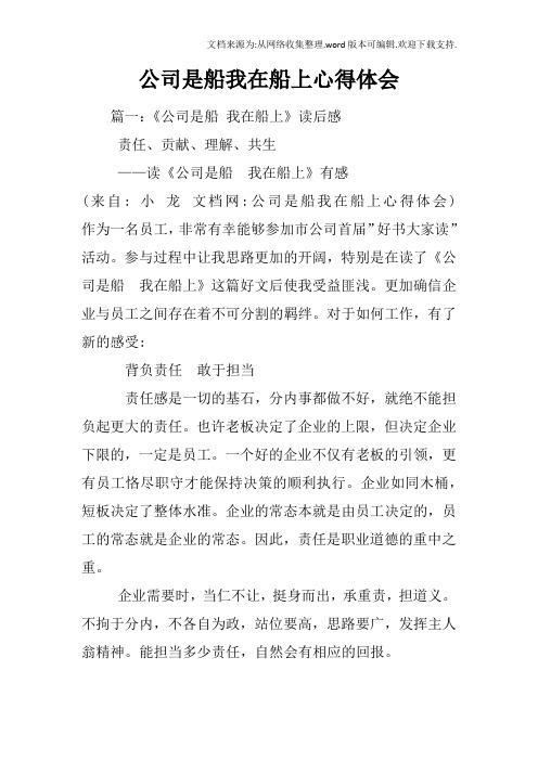 公司是船我在船上心得体会