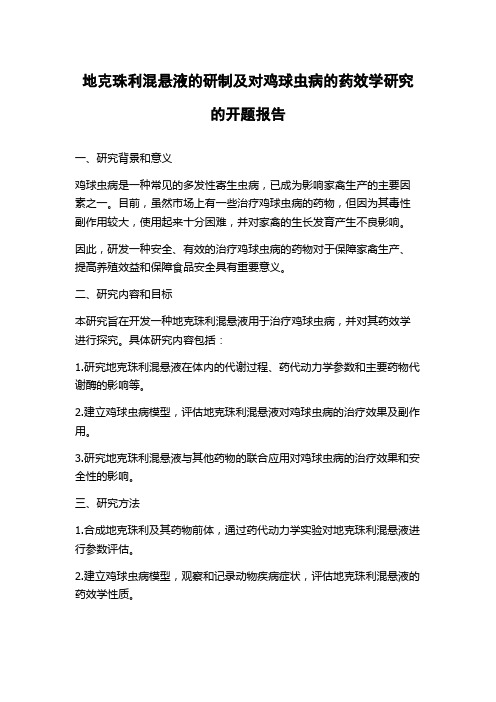 地克珠利混悬液的研制及对鸡球虫病的药效学研究的开题报告