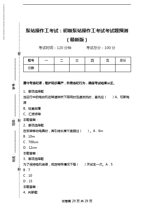 泵站操作工考试：初级泵站操作工考试考试题预测(最新版).doc