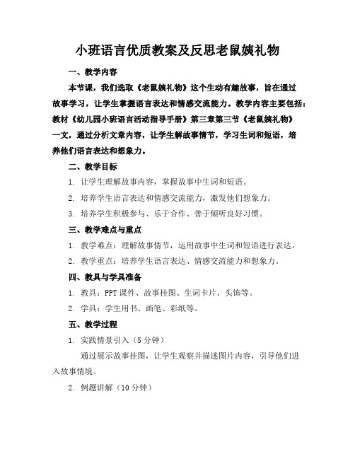 小班语言优质教案及反思老鼠阿姨的礼物