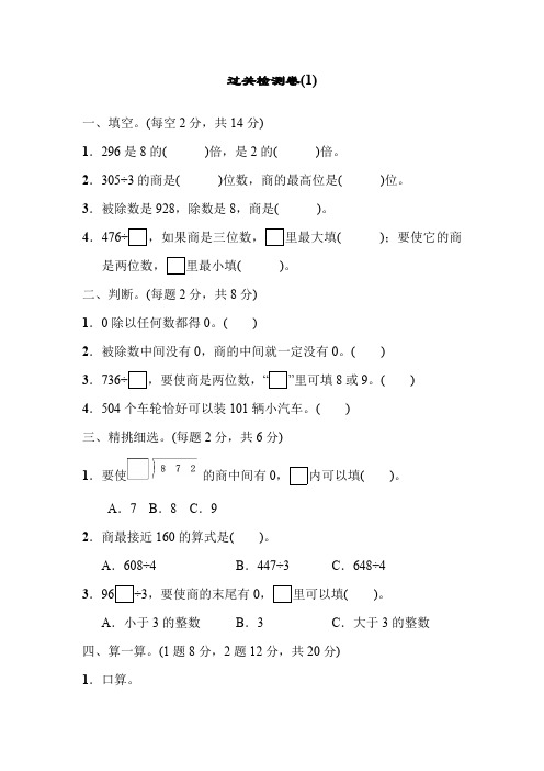 青岛版三年级数学下册：第一单元采访果蔬会——两、三位数除以一位数(二)单元教材过关试卷(1)