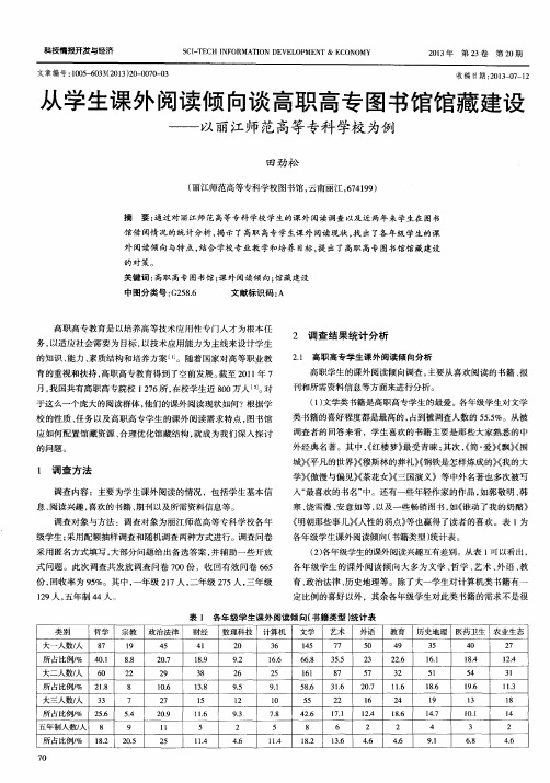 从学生课外阅读倾向谈高职高专图书馆馆藏建设——以丽江师范高等专科学校为例