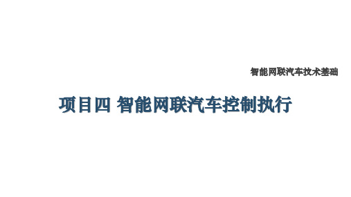 智能网联汽车技术基础最新版课件-项目四 智能网联汽车控制执行