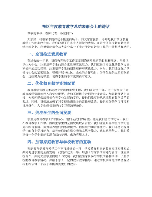 在区年度教育教学总结表彰会上的讲话 (2)