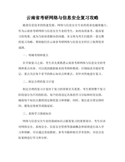 云南省考研网络与信息安全复习攻略