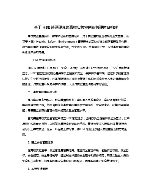 基于HSE管理理念的高校实验室创新管理体系构建