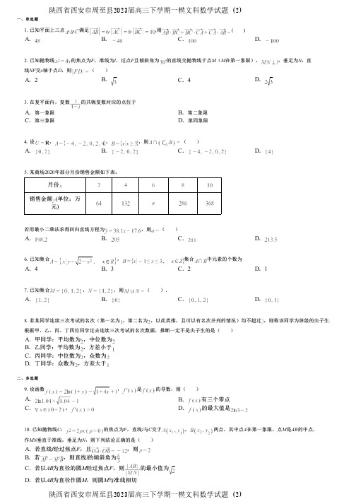 陕西省西安市周至县2023届高三下学期一模文科数学试题 (2)