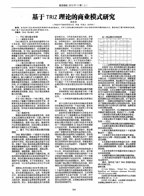 基于TRIZ理论的商业模式研究