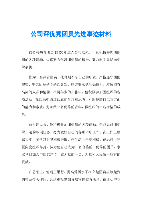 公司评优秀团员先进事迹材料