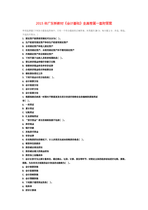 2015年广东新教材《会计基础》全真卷第一套附答案