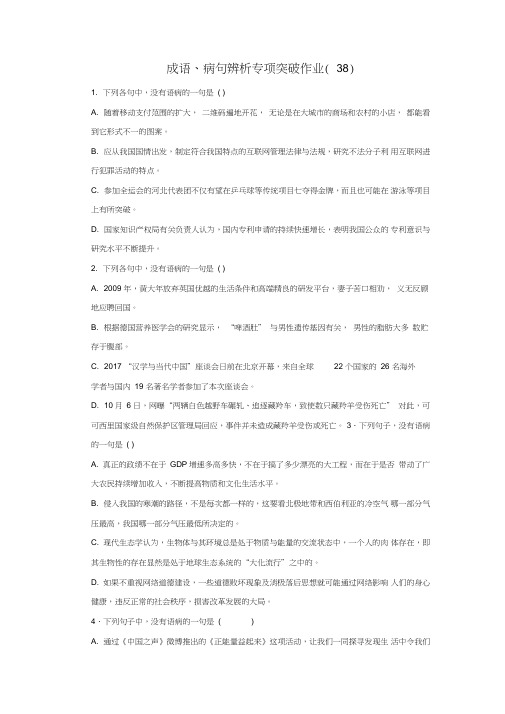 (全国卷用)2019届高三语文二轮复习成语、病句辨析专项突破作业(38)